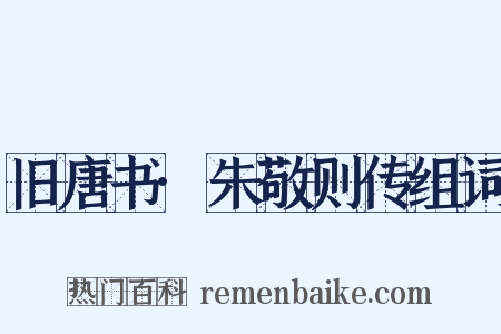 旧唐书·朱敬则传组词是什么意思的图片